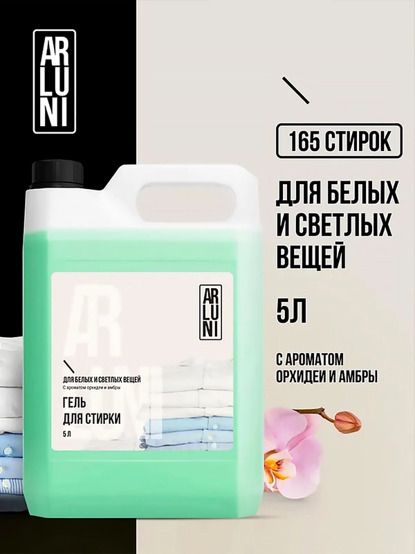 Гель для стирки белого и светлого белья Arluni, с ароматом орхидеи и амбры, 5 л