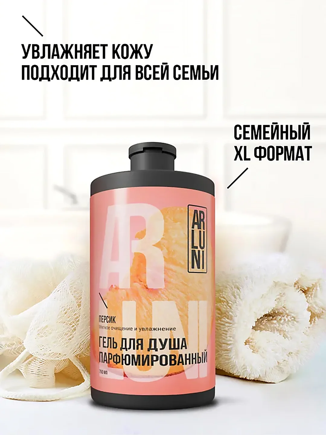 Парфюмированный гель для душа Arluni "Персик", 750 мл