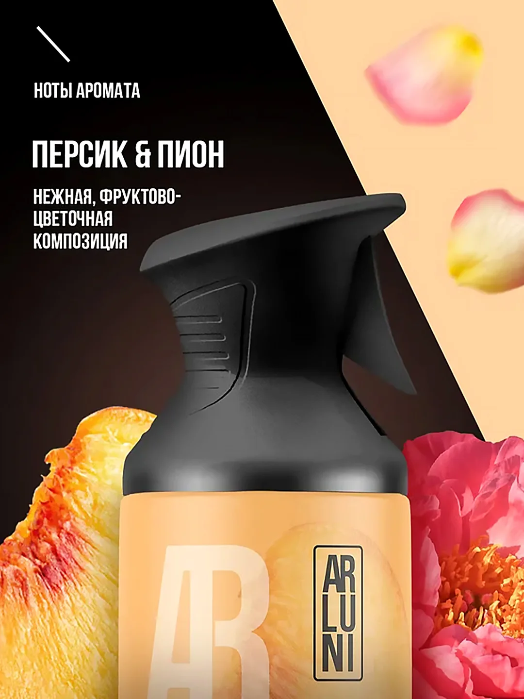 Освежитель воздуха Arluni "Персик & пион", аэрозольный баллон с триггером, 250 мл