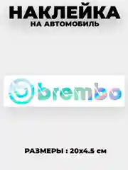 Наклейка на автомобиль "Brembo"  виниловая без фона голографическая