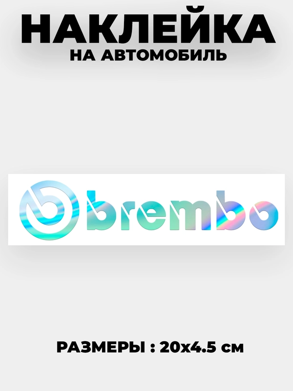 Наклейка на автомобиль "Brembo"  виниловая без фона голографическая
