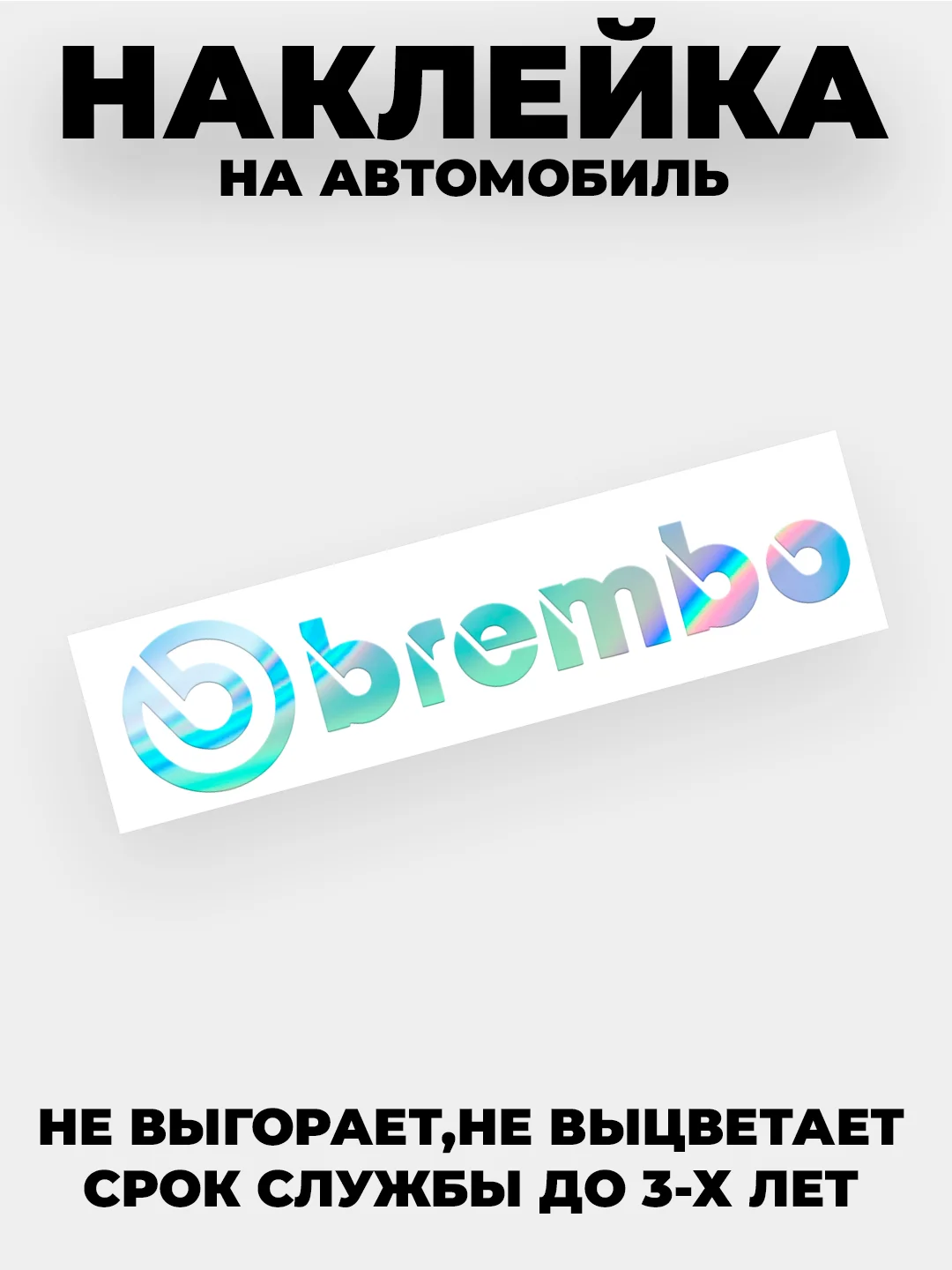 Разноцветный наклейка на автомобиль "Brembo"  виниловая без фона голографическая