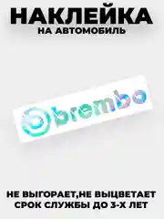Разноцветный наклейка на автомобиль "Brembo"  виниловая без фона голографическая