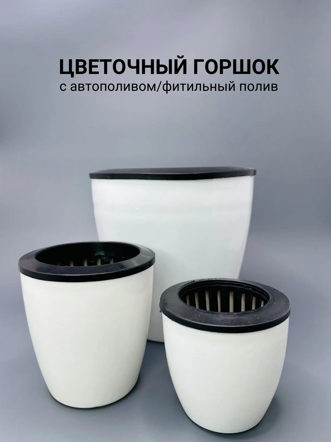 Цветочный горшок  с автополивом / кашпо фитильный полив