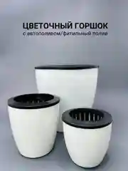 Цветочный горшок  с автополивом / кашпо фитильный полив