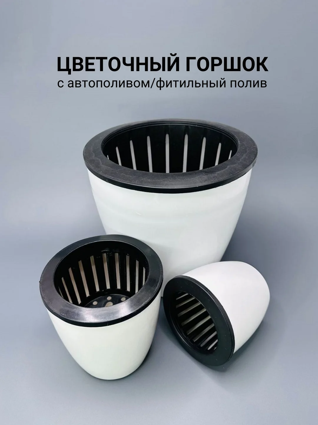 Цветочный горшок  с автополивом / кашпо фитильный полив