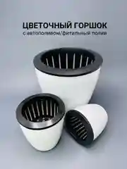 Цветочный горшок  с автополивом / кашпо фитильный полив