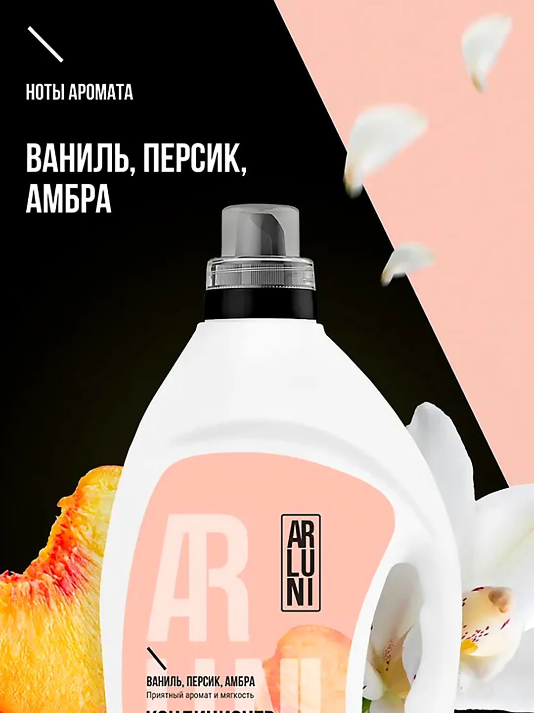 Кондиционер-ополаскиватель для белья Arluni "Ваниль, персик, амбра", 2 л