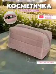 Женская мягкая плюшевая косметичка
