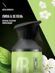 Освежитель воздуха Arluni "Липа & зелень", аэрозольный баллон с триггером, 250 мл