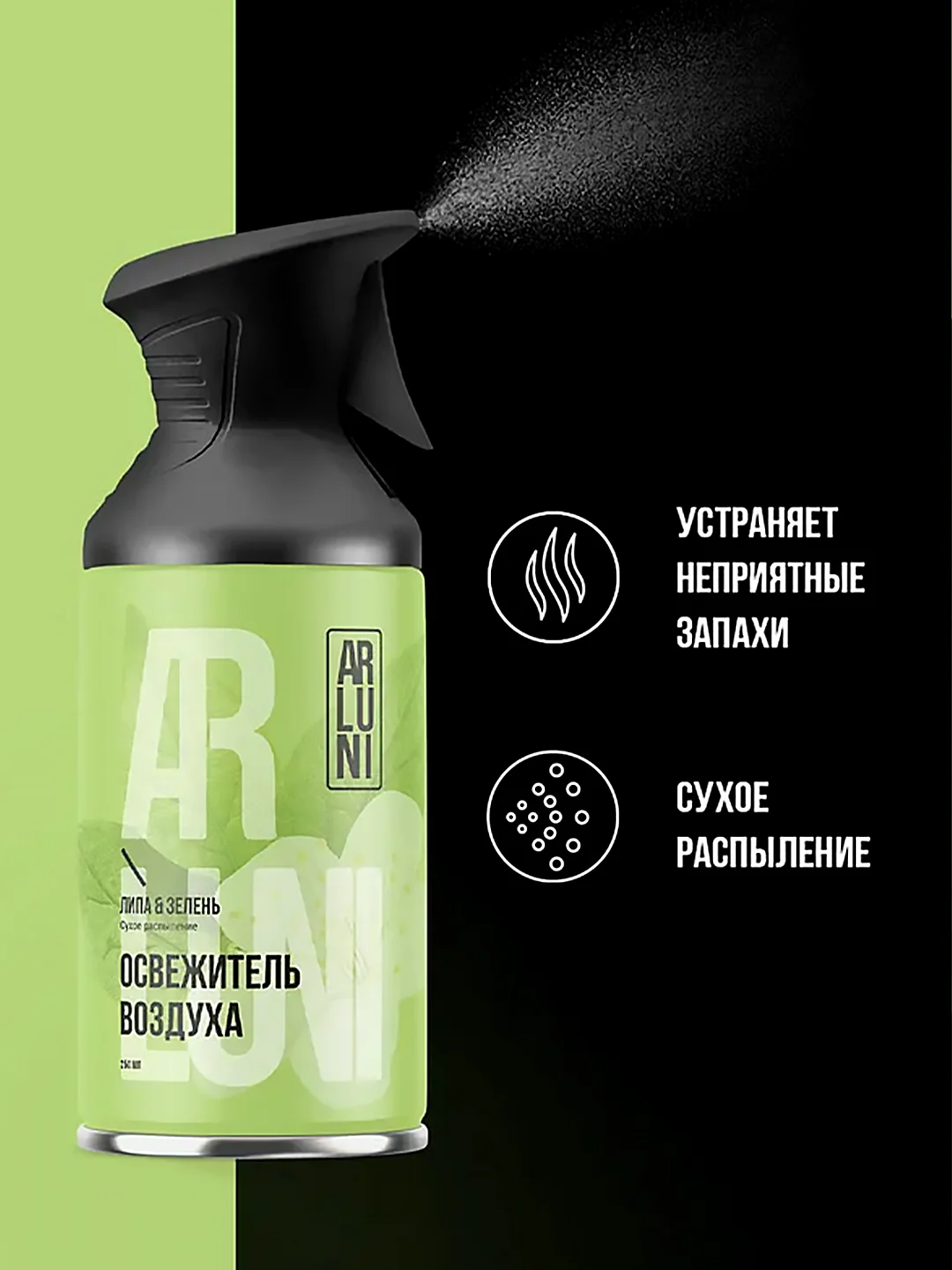 Освежитель воздуха Arluni "Липа & зелень", аэрозольный баллон с триггером, 250 мл