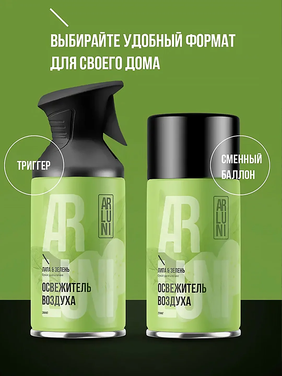 Освежитель воздуха Arluni "Липа & зелень", аэрозольный баллон с триггером, 250 мл