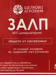 Залп средство от клещей, комаров, ос, шершней, мух (личинок), блох, тараканов, насекомых
