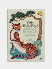 Три подарка. Корейские народные сказки