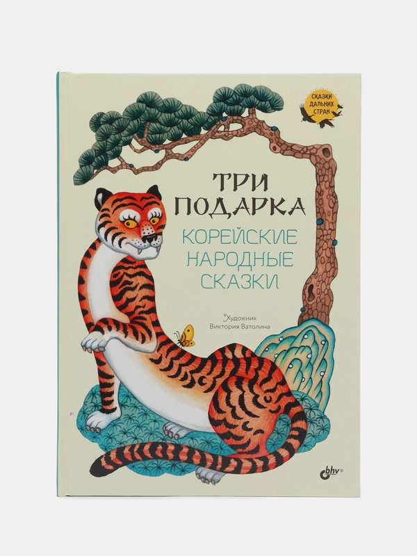 Три подарка. Корейские народные сказки