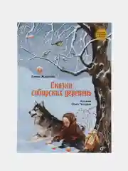 Сказки сибирских деревень.