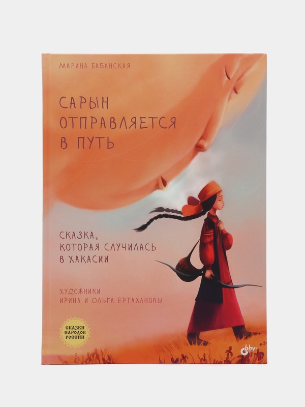 Сказки народов России. Сарын отправляется в путь. Сказка, которая случилась в Хакасии.