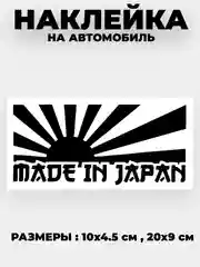 Наклейка на автомобиль JDM "Made in Japan"  виниловая без фона