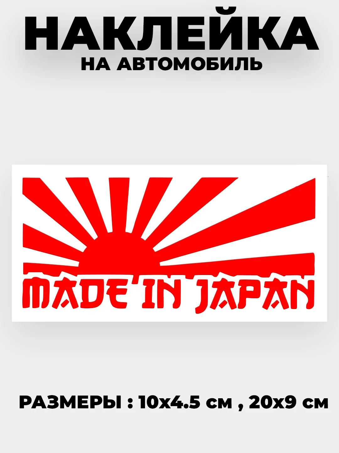 Наклейка на автомобиль JDM "Made in Japan"  виниловая без фона
