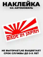 Красный наклейка на автомобиль JDM "Made in Japan"  виниловая без фона
