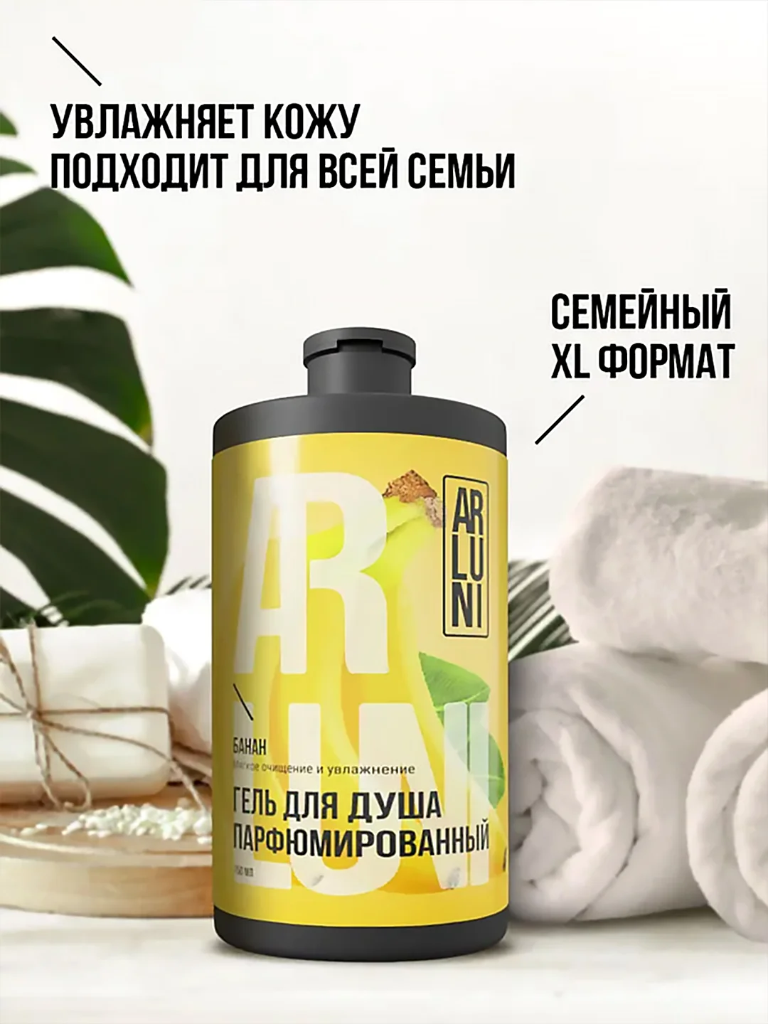 Парфюмированный гель для душа Arluni "Банан", 750 мл