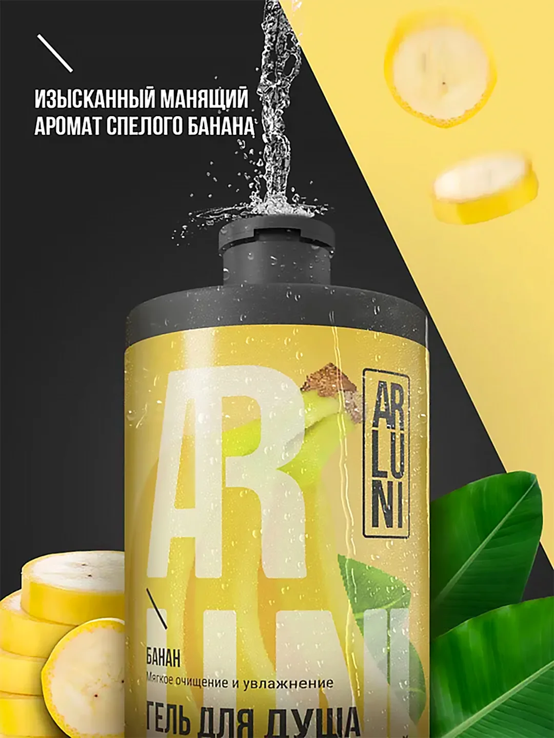 Парфюмированный гель для душа Arluni "Банан", 750 мл
