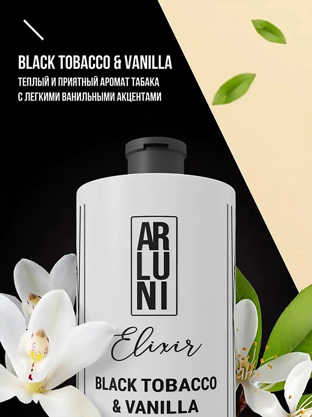 Парфюмированный гель для душа Arluni Elixir "Black tobacco&vanilla", 750 мл