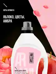 Кондиционер-ополаскиватель для белья Arluni, "Яблоко, цветы, амбра", 2 л