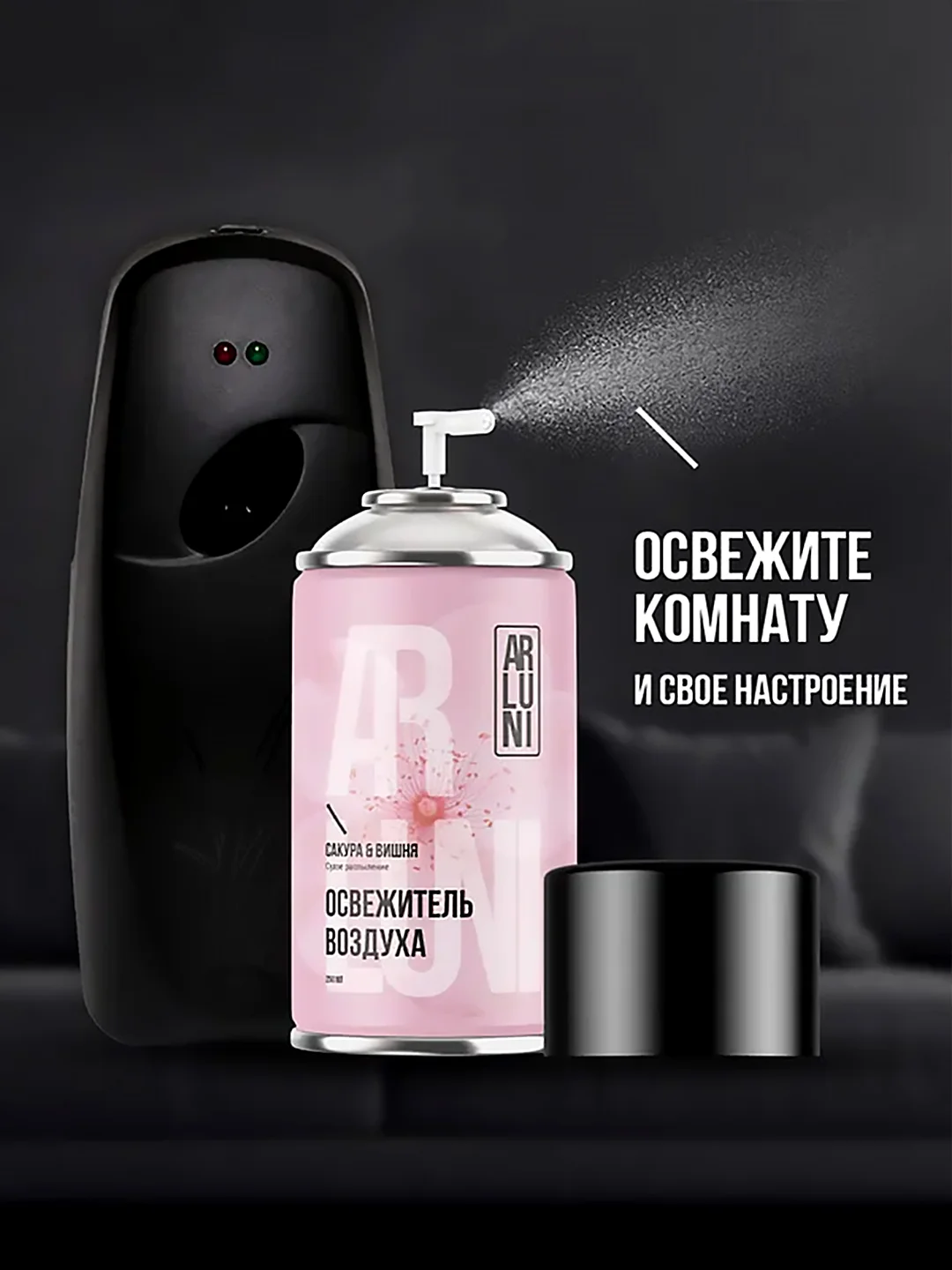 Освежитель воздуха Arluni "Сакура & вишня", сменный аэрозольный баллон, 250 мл