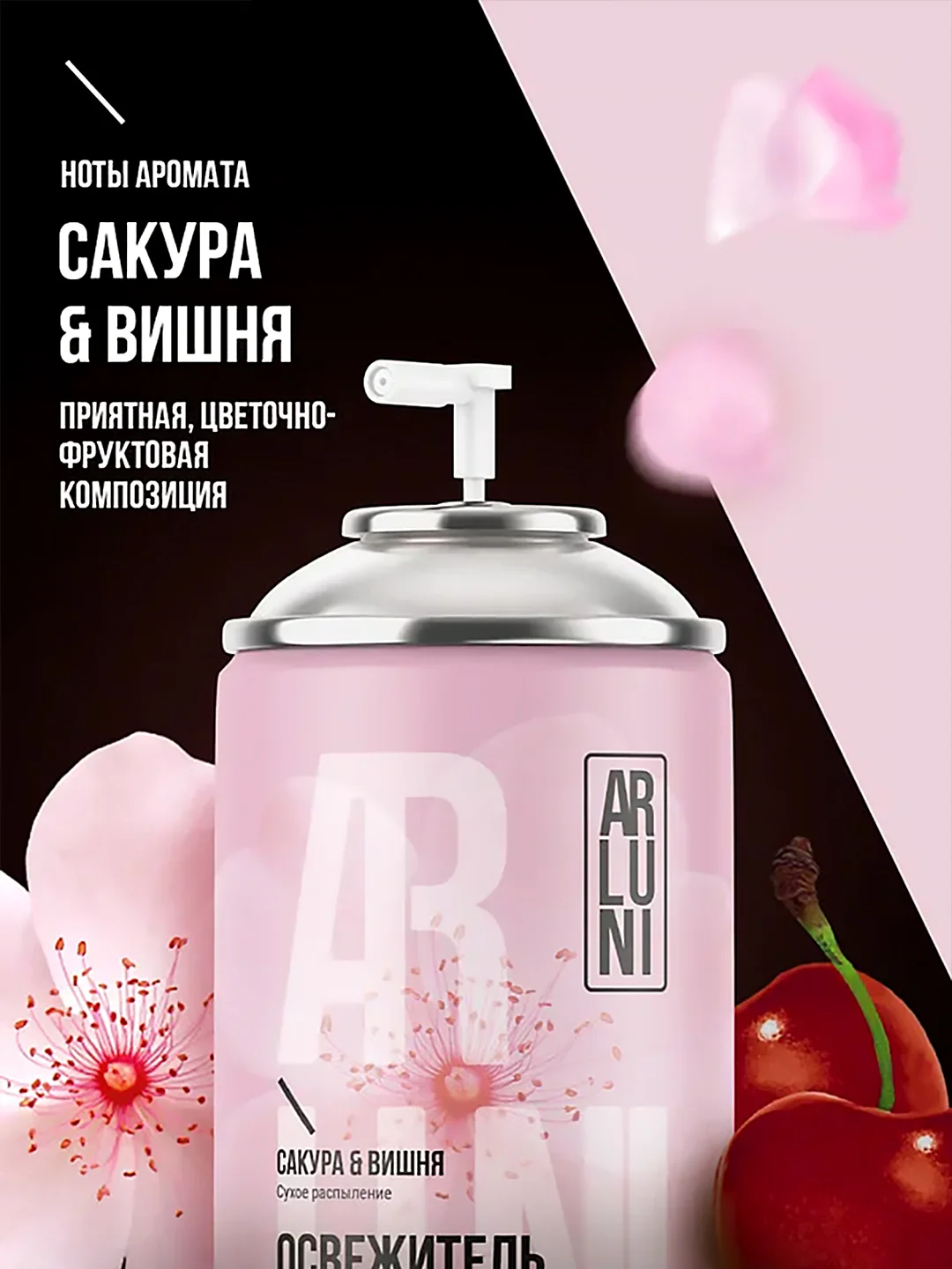 Освежитель воздуха Arluni "Сакура & вишня", сменный аэрозольный баллон, 250 мл