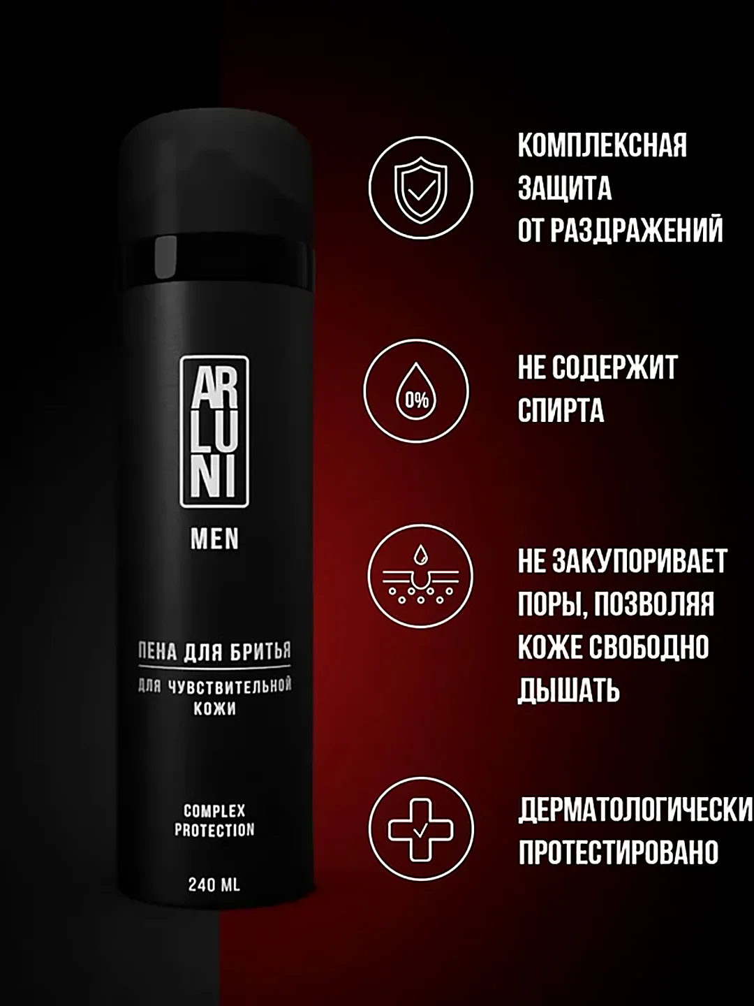 Пена для бритья ARLUNI MEN "Комплексная защита", аэрозоль, для чувствительной кожи, 240 мл