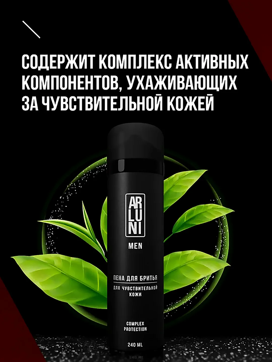 Пена для бритья ARLUNI MEN "Комплексная защита", аэрозоль, для чувствительной кожи, 240 мл