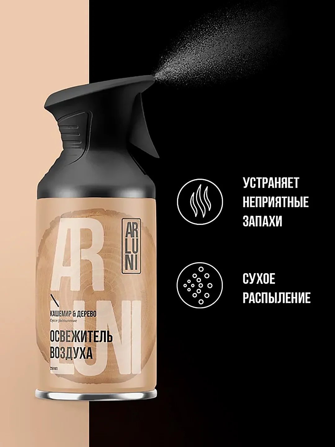 Освежитель воздуха Arluni "Кашемир & дерево", аэрозольный баллон с триггером, 250 мл
