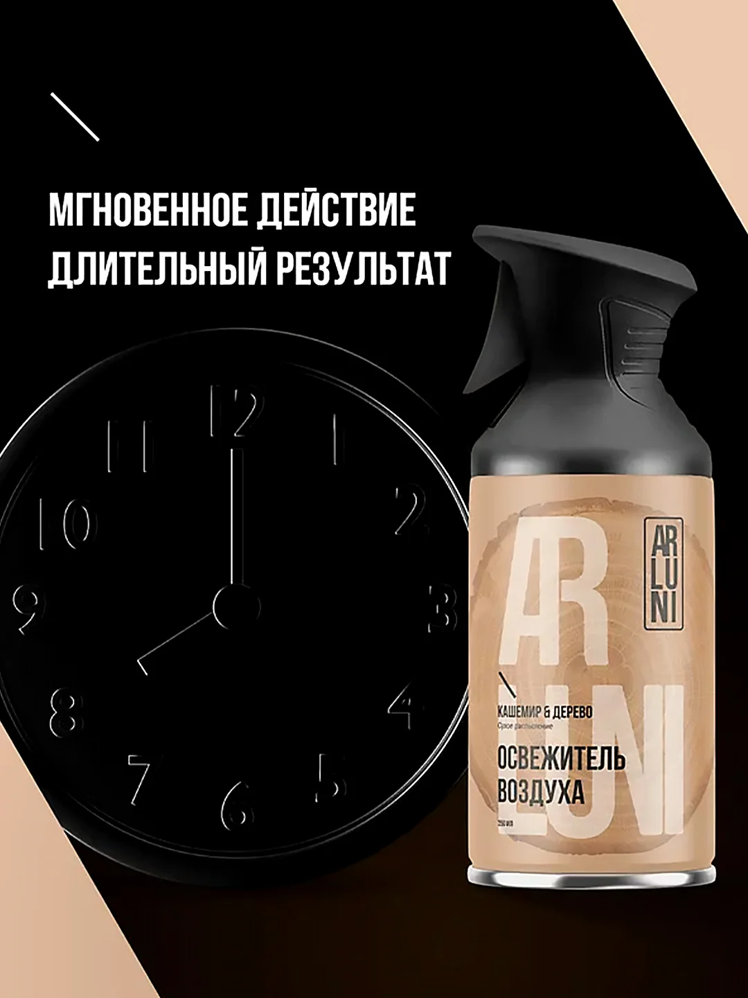 Освежитель воздуха Arluni "Кашемир & дерево", аэрозольный баллон с триггером, 250 мл