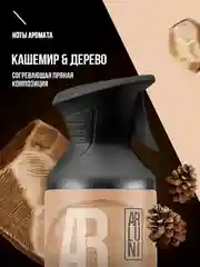 Освежитель воздуха Arluni "Кашемир & дерево", аэрозольный баллон с триггером, 250 мл