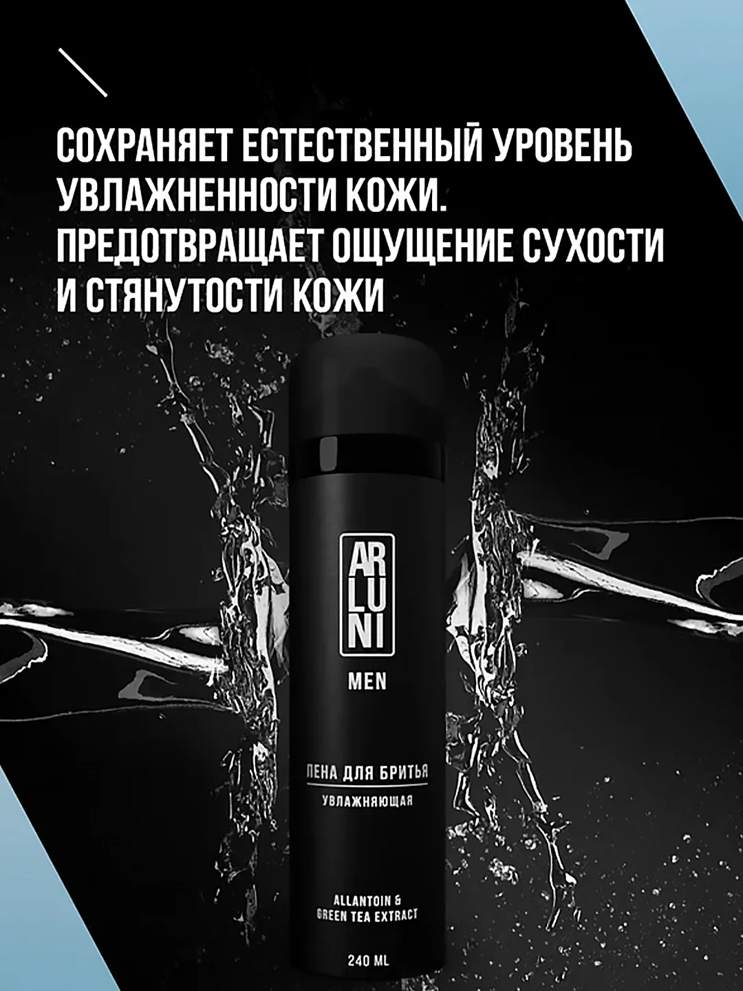 Пена для бритья ARLUNI MEN "Увлажняющая", аэрозольный баллон, 240 мл