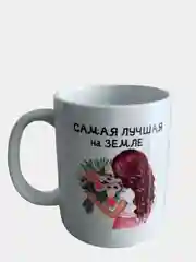 Белый подарочная кружка девушке "Самая лучшая на Земле"