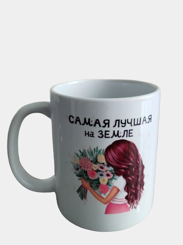 Подарочная кружка девушке "Самая лучшая на Земле"