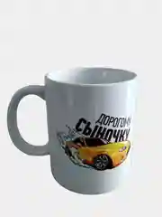 Подарочная кружка сыну "Дорогому сыночку"