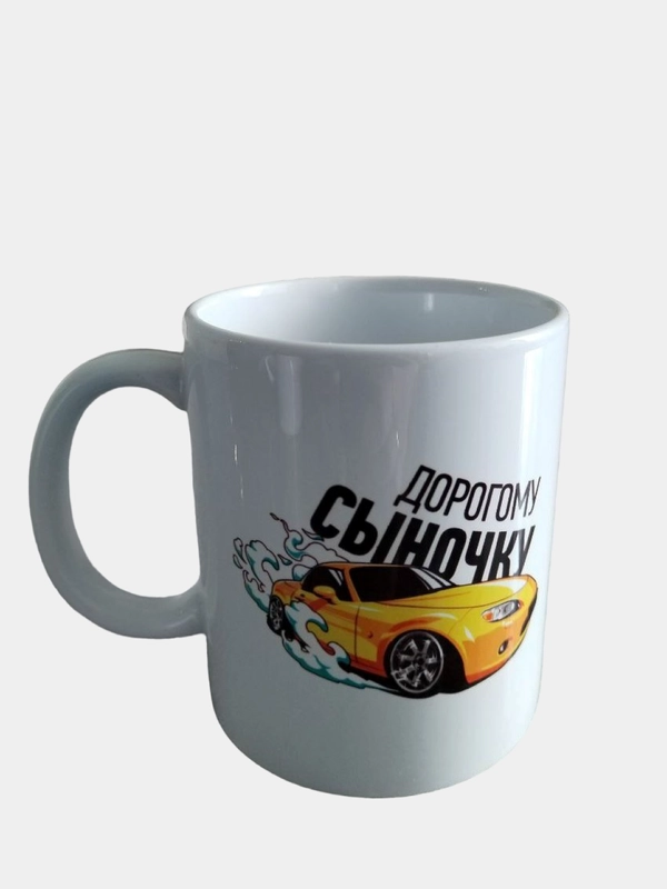 Подарочная кружка сыну "Дорогому сыночку"