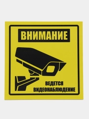 Пластиковая табличка Внимание ведется видеонаблюдение, желтая