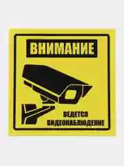 Пластиковые таблички (2 шт) Внимание ведется видеонаблюдение, желтые