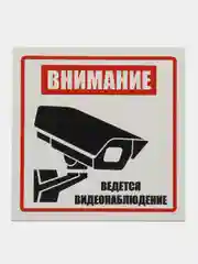 Пластиковая табличка Внимание ведется видеонаблюдение, белая