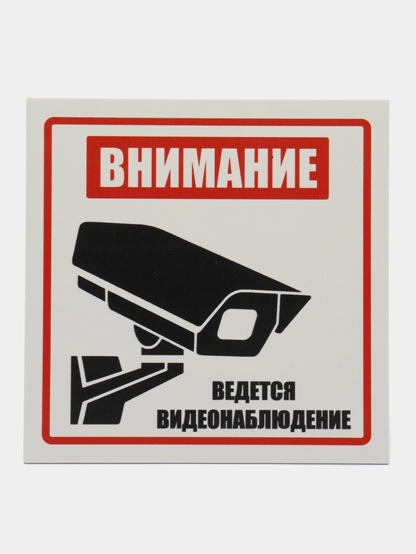 Пластиковая табличка Внимание ведется видеонаблюдение, белая