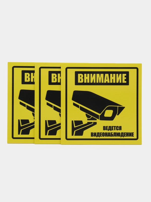 Пластиковая табличка (3 шт) Внимание ведется видеонаблюдение, желтая