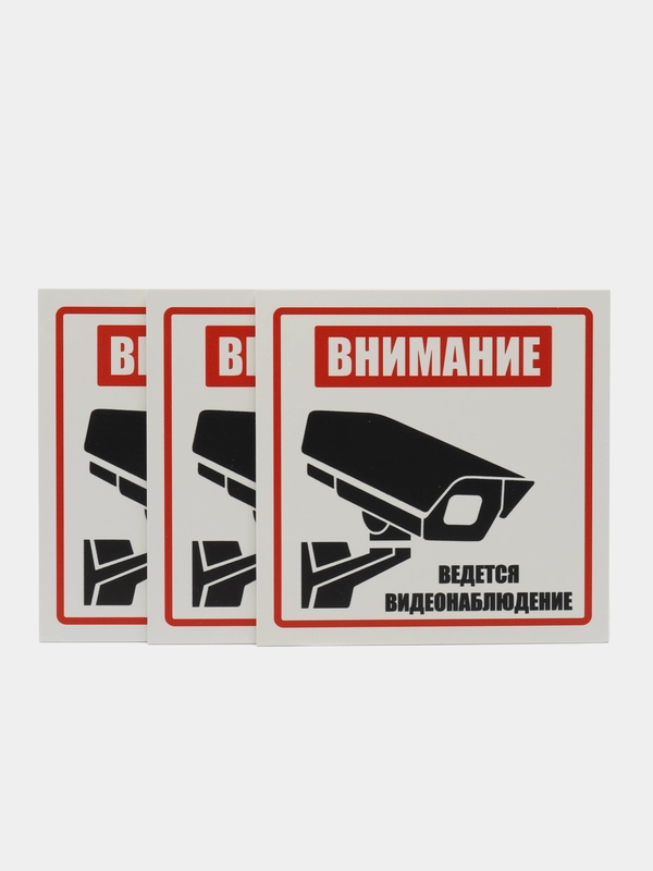 Пластиковая табличка (3 шт) Внимание ведется видеонаблюдение, белая