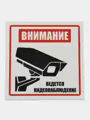 Пластиковая табличка (2 шт) Внимание ведется видеонаблюдение, белая