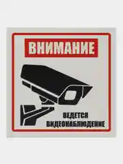 Пластиковая табличка (3 шт) Внимание ведется видеонаблюдение, белая