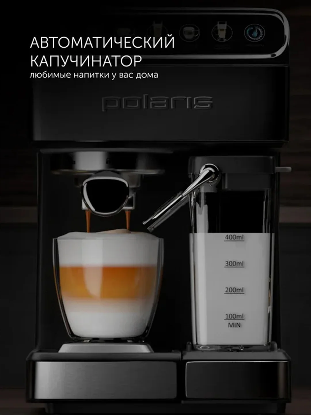 Кофеварка рожковая Polaris PCM 1540 Wi-Fi IQ Home с автоматическим капучинатором