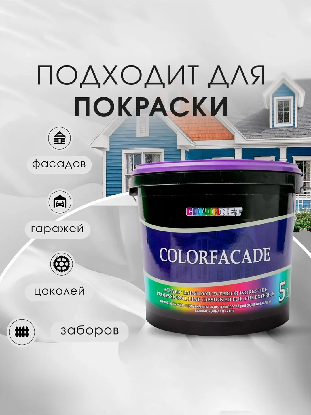 Белый акриловая краска для фасадов COLORFASADE, 10 л